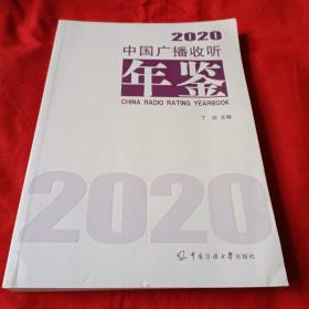 中国广播收听年鉴2020