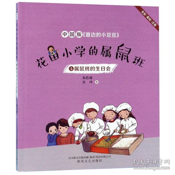 花田小学的属鼠班4-属鼠班的生日会（全彩美绘注音）中国版《窗边的小豆豆》
