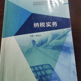 财政部规划教材：纳税实务（全国财政职业教育教学指导委员会推荐教材）（右一）