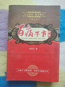 百病千方經(jīng)典
