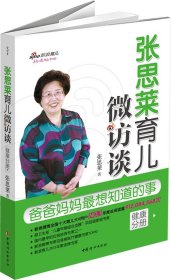 张思莱育儿微访谈：爸爸妈妈想知道的事（健康分册）