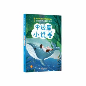 全国优秀儿童文学奖(中短篇小说卷)