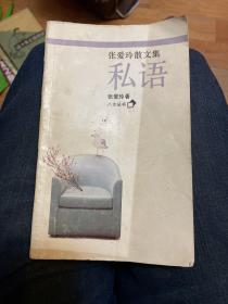 私语：张爱玲散文集：八方丛书