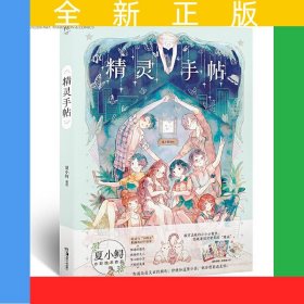 精灵手帖