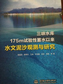 三峡水库水文泥沙观测与研究