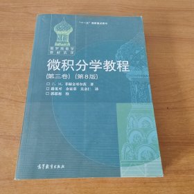 微积分学教程（第3卷）