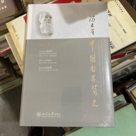 中国哲学简史