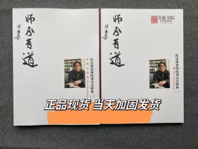 陈忠康老师 最新文集  《师承有道1 取法乎上》《师承有道2  中得心源 》 授课语录辑要 两本合售400元