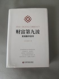 财富第九波：发现数字货币