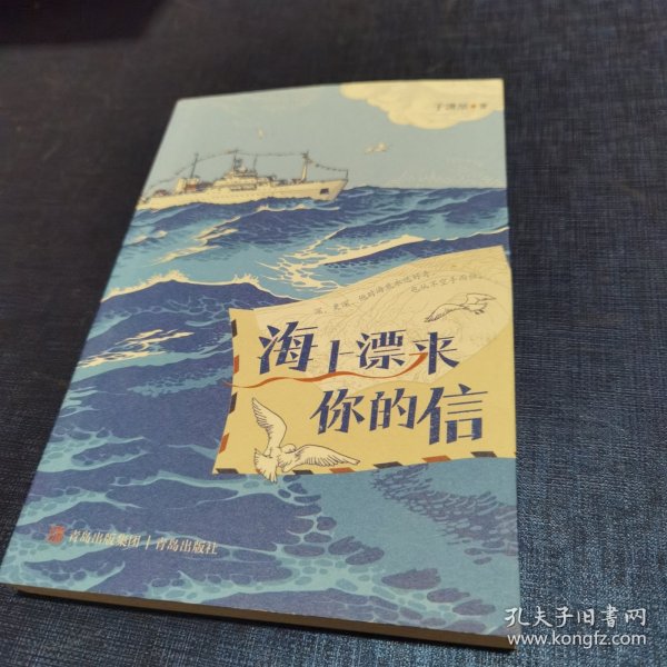 海上漂来你的信（入选2022年7月中国好书 一段动人的海洋科考故事，一场海洋知识的文学盛宴，一次科学思维和科学情怀的洗礼，一场高级的审美体验）