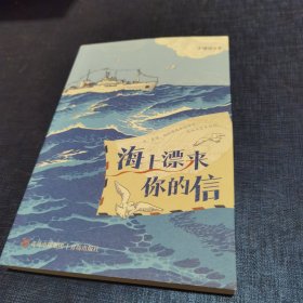 海上漂来你的信（入选2022年7月中国好书 一段动人的海洋科考故事，一场海洋知识的文学盛宴，一次科学思维和科学情怀的洗礼，一场高级的审美体验）