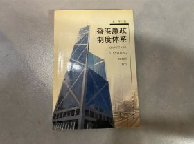 香港廉政制度体系