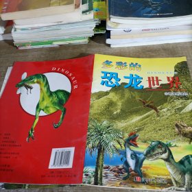 多彩的恐龍世界