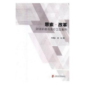 思索·改革 财政补偿与医疗卫生服务