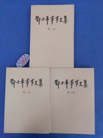 保正版！内页全新 邓小平军事文集(全3卷)