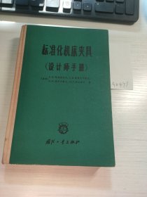 标准化机床夹具