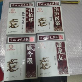 京城四大名医经验传承 ：（祝选施今墨医案、泊庐医案释评、孔伯华医学传习录、一代儒医萧龙友） 经验传承【四册合售】无字迹