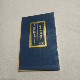 房山碑刻通志（卷8拱辰街道、西潞街道、长阳镇、良乡镇、阎村镇、新镇街道、窦店镇、琉璃河镇）（精）（全新未拆封）