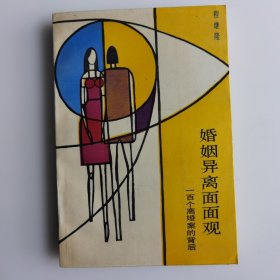 婚姻异离面面观——一百个离婚案的背后