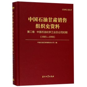 中国石油甘肃销售组织史资料（第2卷中国石油化学工业总公司时期1985-1998）