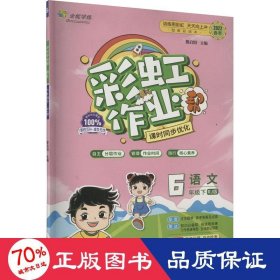 彩虹作业帮语文六年级下册小学课本同步练习册人教版 配检测试卷及参考答案及点拨 送知识帮阅读周周练古诗助记导图