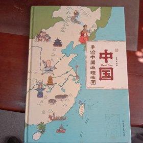 中国：手绘中国地理地图（精装手绘儿童版）