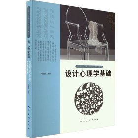 中国高校艺术专业技能与实践系列教材 设计心理学基础 艺术设计 编者:刘能强|责编:李春立