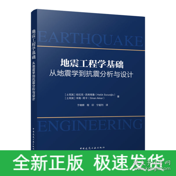 地震工程学基础-从地震学到抗震分析与设计