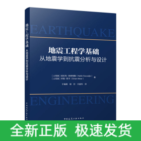 地震工程学基础-从地震学到抗震分析与设计