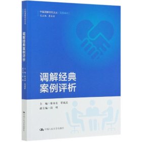 调解经典案例评析/中国调解研究文丛（实务系列）