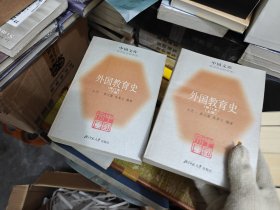 外国教育史(修订本)(上下）--中国文库．哲学社会科学