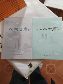 《人文甘肃（一 伍）两本合售 一本全新，一本9品