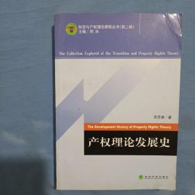 产权理论发展史。（内页干净品好）