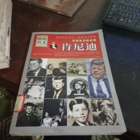 图说名人--年轻有为的总统肯尼迪