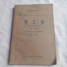 高等学校试用教科书 电工学 第三册（修订本）