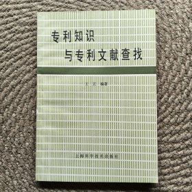 专利知识与专利文献查找