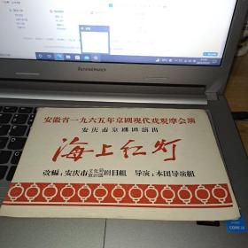 老戏单 节目单：65年安徽省京剧现代戏观摩会演安庆市京剧团演出《海上红灯》