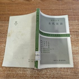 辅导丛书：古代汉语