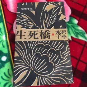 生死桥