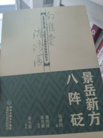 景岳新方八阵砭（中医启蒙经典·名家校注南雅堂陈修园医书）