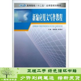 新编应用文写作教程杨晓英钟翠红南京大学出9787305113284杨晓英、钟翠红编南京大学出版社9787305113284