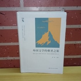 外国文学的朝圣之旅