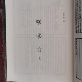 清代学术笔记丛刊 53 求阙斋读书录等五种