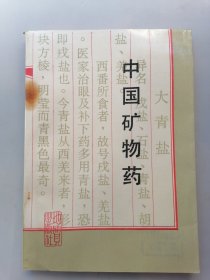 中國(guó)礦物藥