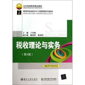 正版 税收理论与实务(第3版)/高等学校经济与工商管理系列教材 王冬梅 北京交通大学出版社
