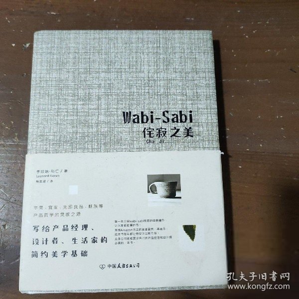 Wabi-Sabi侘寂之美：写给产品经理、设计者、生活家的简约美学基础