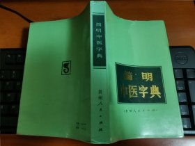 简明中医字典