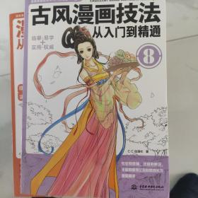 古风漫画技法从入门到精通