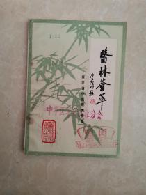 医林荟萃 第一辑