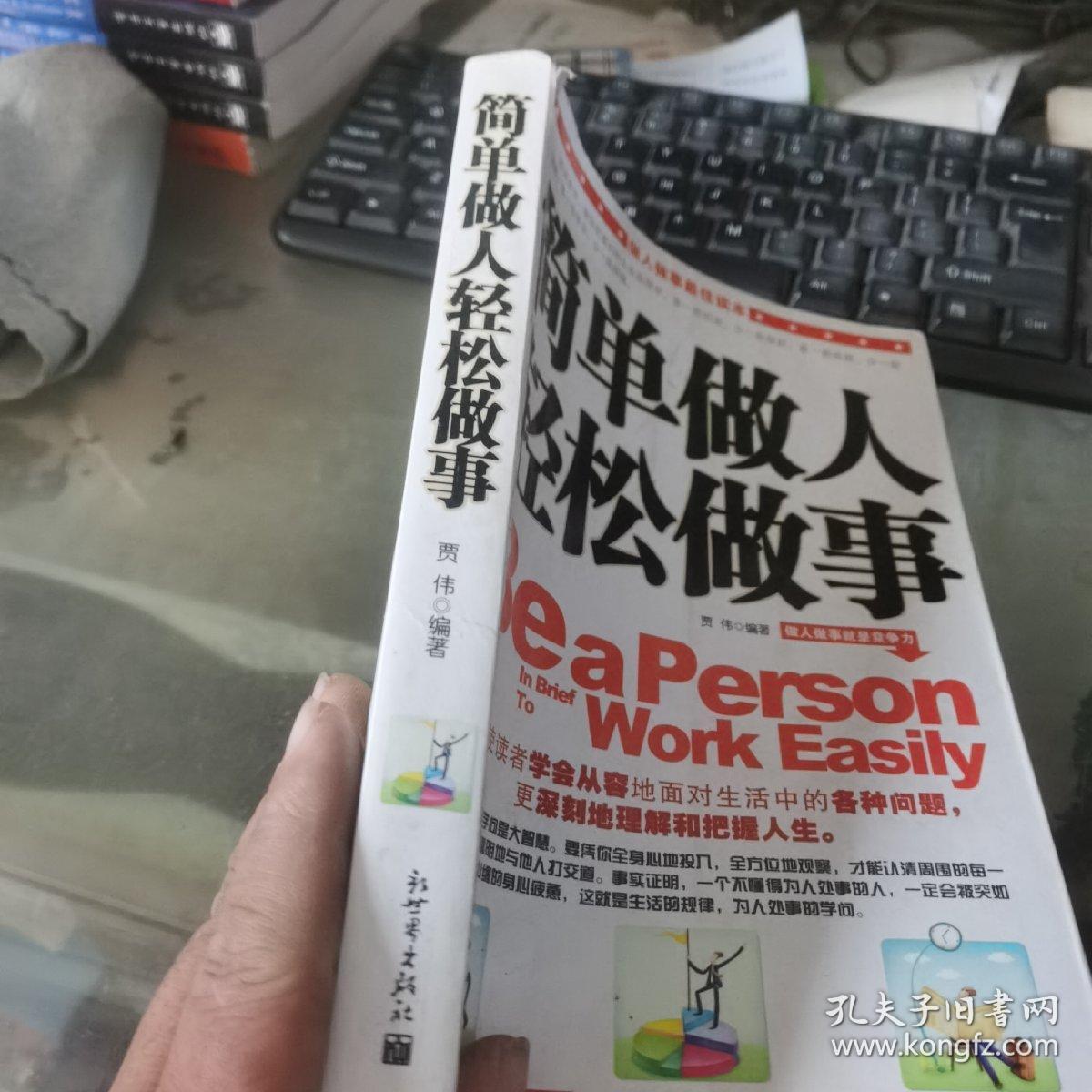 简单做人轻松做事